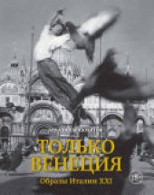 book Только Венеция. Образы Италии XXI