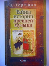 book Тайны истории древней музыки
