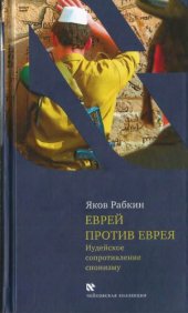 book Еврей против еврея: Иудейское сопротивление сионизму