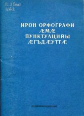 book Ирон орфографи ӕмӕ пунктуацийы ӕгъдӕуттӕ