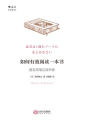 book 如何有效阅读一本书: 超实用笔记读书法