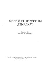 book Физикон терминты дзырдуат. Словарь физических терминов