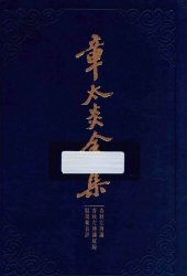 book 章太炎全集: 春秋左传读·春秋左传读叙录·驳箴膏肓评