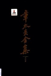 book 章太炎全集: 眉批集