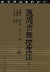 book 逸周书汇校集注（修订本）（全二册）