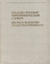 book Немецко-русский синонимический словарь / Deutsch-Russisches Synonymwörterbuch