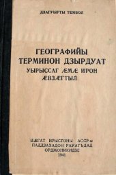 book Географийы терминон дзырдуат: уырыссаг ӕмӕ ирон ӕвзӕгтыл. Русско-осетинский словарь географических терминов и названий