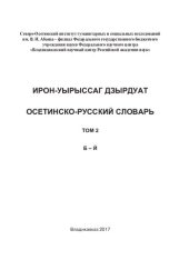 book Ирон-уырыссаг дзырдуат. Осетинско-русский словарь