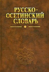 book Русско-осетинский словарь