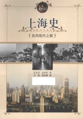 book 上海史: 走向现代之路