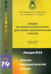 book Лекции по элементарной алгебре для  физико-математических классов: Учебное пособие. Лекция № 14. Обратные тригонометрические функции