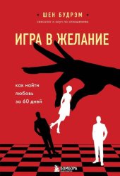 book Игра в желание. Как найти любовь за 60 дней