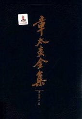 book 章太炎全集: 书信集