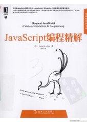 book JavaScript编程精解