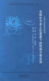 book 全球化与本土化背景下的性别平等促进: 中国与北欧国家的视角