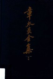 book 章太炎全集: 附录