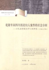 book 乾隆年间四川拐卖妇人案件的社会分析: 以巴县档案为中心的研究