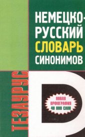 book Немецко-русский словарь синонимов. Тезаурус