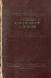 book Русско-осетинский словарь