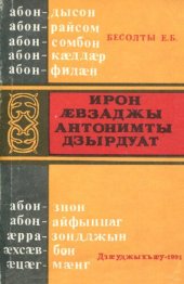 book Ирон ӕвзаджы антонимты дзырдуат