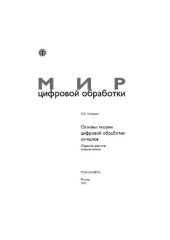 book Основы теории обработки сигналов: Учебное пособие