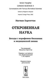 book Откровенная наука: Беседы с корифеями биохимии и медицинской химии