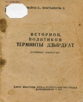 book Историон, политикон терминты дзырдуат. Русско-осетинский и осетинско-русский словарь исторических и политических терминов