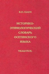 book Историко-этимологический словарь осетинского языка. Указатель