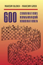 book 600 комбинаций. Учебное пособие