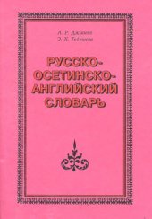 book Русско-осетинско-английский словарь