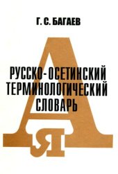 book Русско-осетинский терминологический словарь