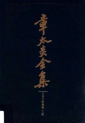 book 章太炎全集: 太炎文录补编