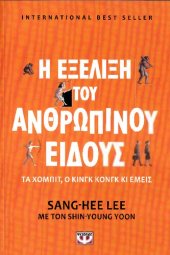 book Η εξέλιξη του ανθρώπινου είδους: τα χόμπιτ, ο Κινγκ Κονγκ κι εμείς