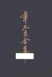 book 章太炎全集: 医论集