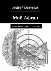 book Мой Афган. Записки окопного офицера