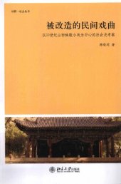 book 被改造的民间戏曲: 以20世纪山西秧歌小戏为中心的社会史考察