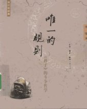 book 唯一的规则: 《孙子》的斗争哲学