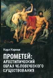 book Прометей: архетипический образ человеческого существования