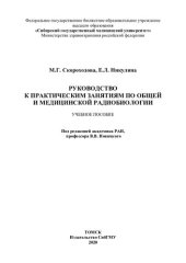 book     Руководство к практическим занятиям по общей и медицинской радиобиологии [Электронный ресурс]