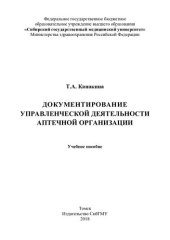 book     Документирование управленческой деятельности аптечной организации [Электронный ресурс]