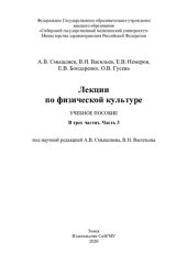 book            Лекции по физической  культуре [Электронный ресурс]