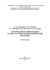 book            Артериальная гипертензия в  амбулаторно-поликлинической практике [Электронный ресурс]