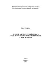 book Краткий англо-русский словарь финансово-экономических терминов с пояснениями