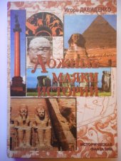 book Ложные маяки истории