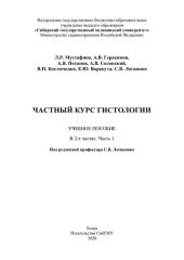 book            Частный курс гистологии  [Электронный ресурс]