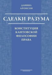 book Сделки разума: конституция кантовской философии права