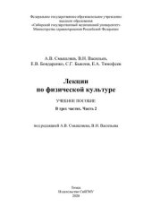 book            Лекции по физической  культуре [Электронный ресурс]