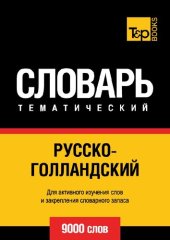 book Русско-голландский тематический словарь: 9000 слов