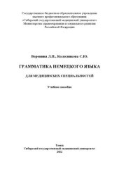 book     Грамматика немецкого языка для медицинских специальностей