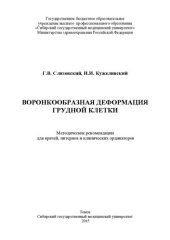 book     Воронкообразная деформация грудной клетки [Электронный ресурс]